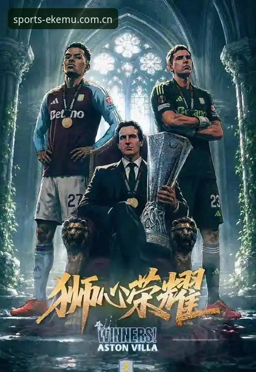 欧联杯决赛观赛指南：如何在易倍体育平台深度体验维拉3-0大胜弗赖堡的完整回顾