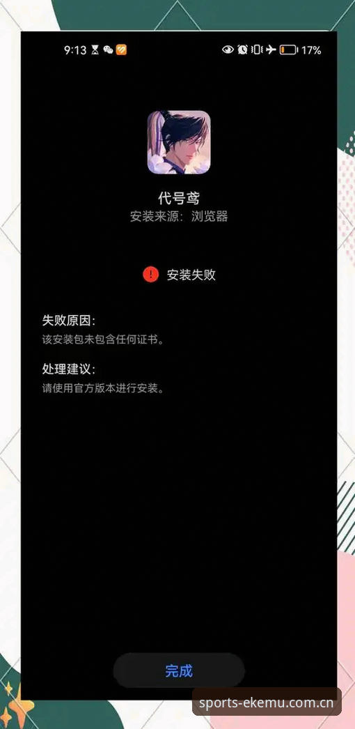 安装失败真相揭秘：易倍体育平台老用户教你如何避开这些坑